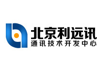 北京利远讯通讯技术开发中心 软件技术服务领域的专业力量